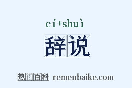 辞说是什么意思的图片